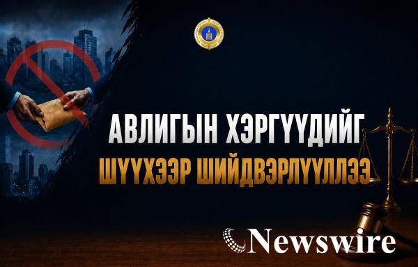 Авлигын хэргүүдийг шүүхээр шийдвэрлүүллээ+-mobile.jpg