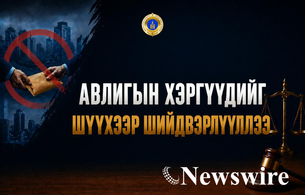 Авлигын хэргүүдийг шүүхээр шийдвэрлүүллээ+.jpg